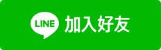 加入本網站Line好友